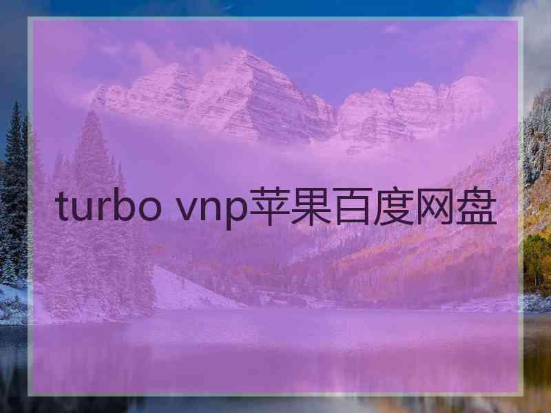 turbo vnp苹果百度网盘