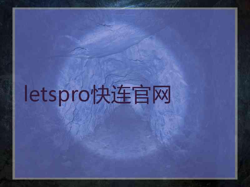 letspro快连官网