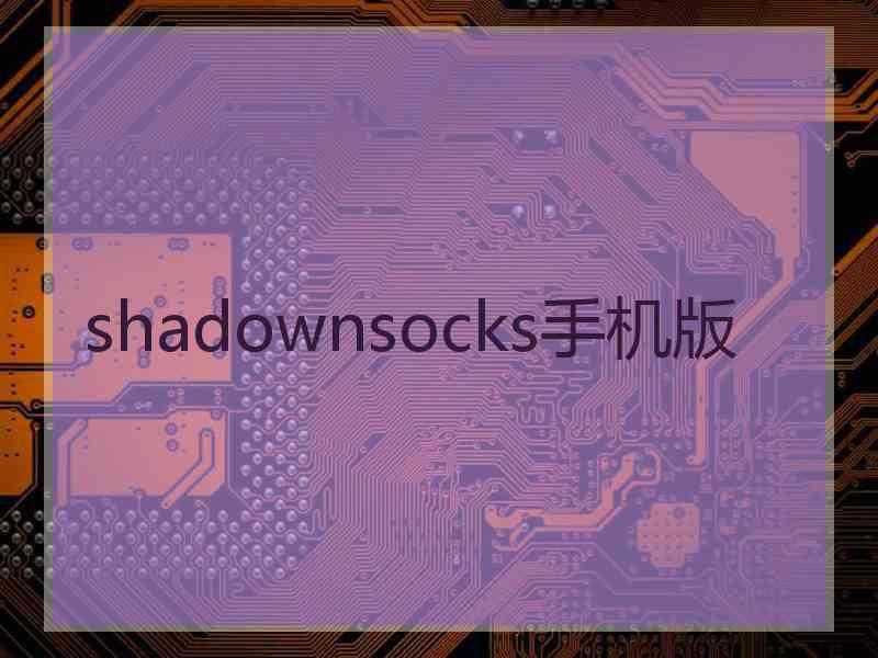 shadownsocks手机版