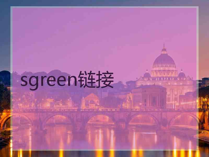 sgreen链接