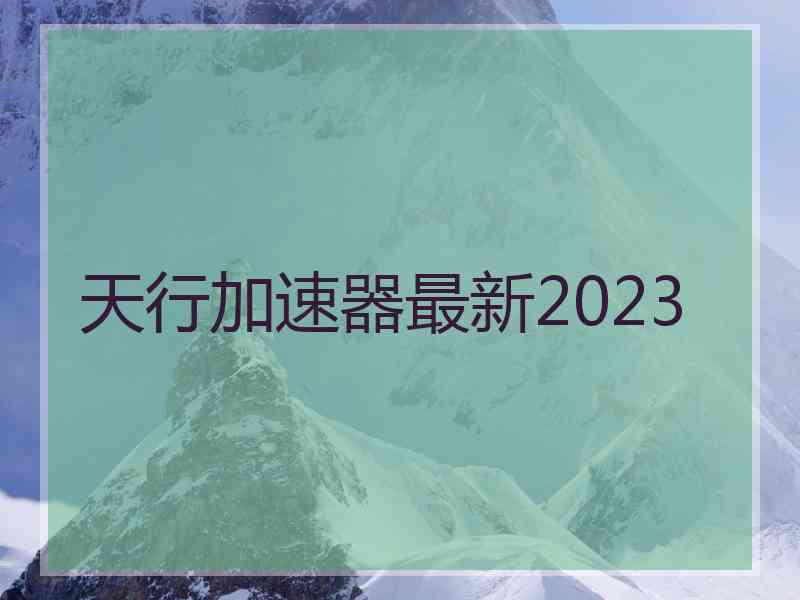 天行加速器最新2023