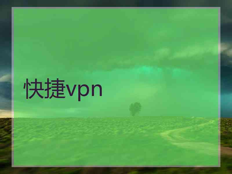 快捷vpn