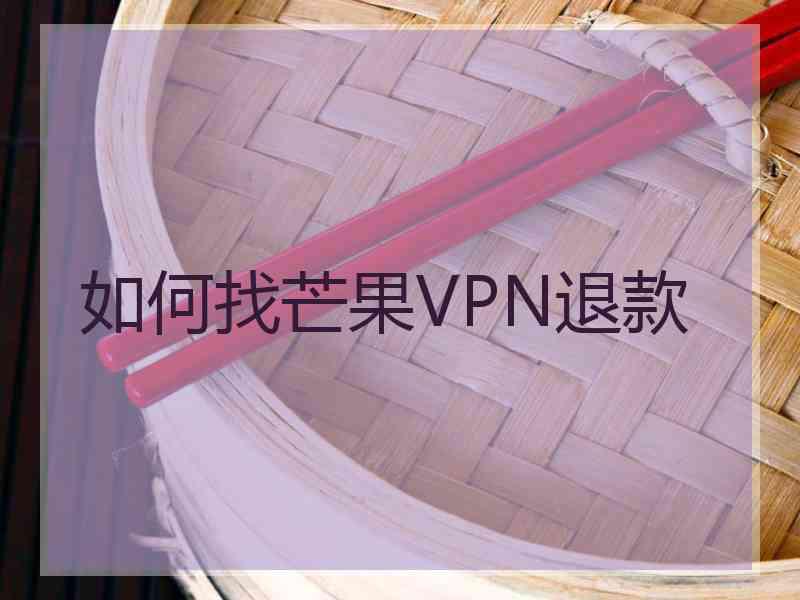 如何找芒果VPN退款