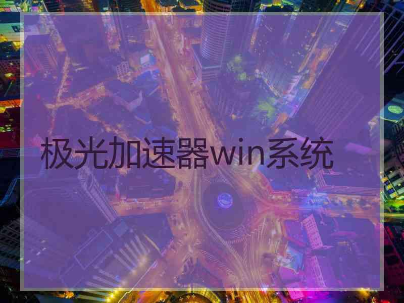 极光加速器win系统