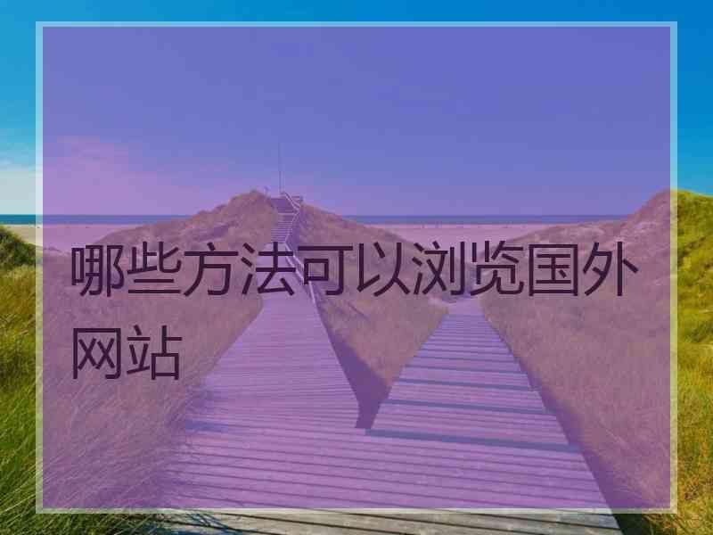 哪些方法可以浏览国外网站