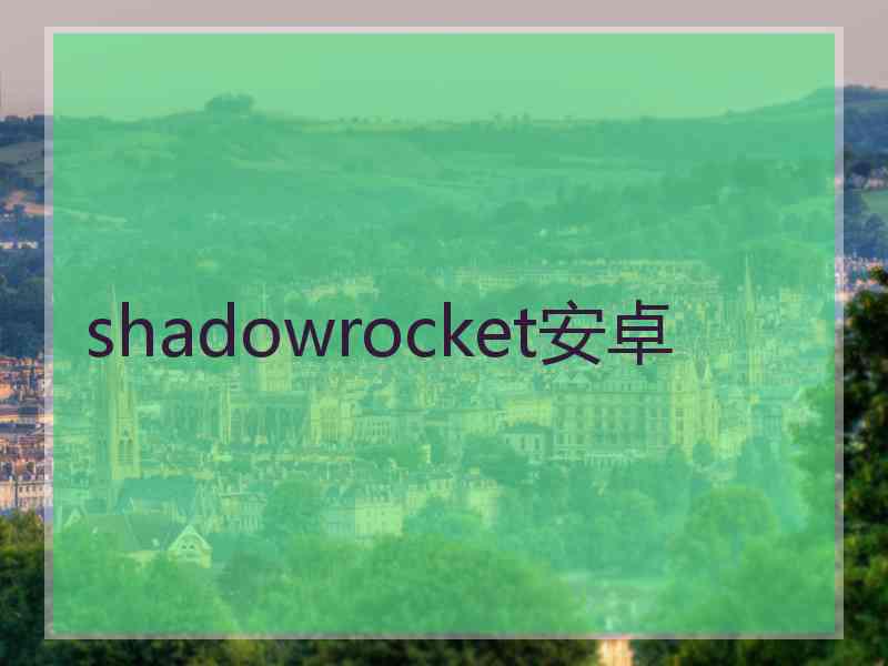 shadowrocket安卓