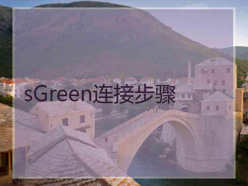 sGreen连接步骤