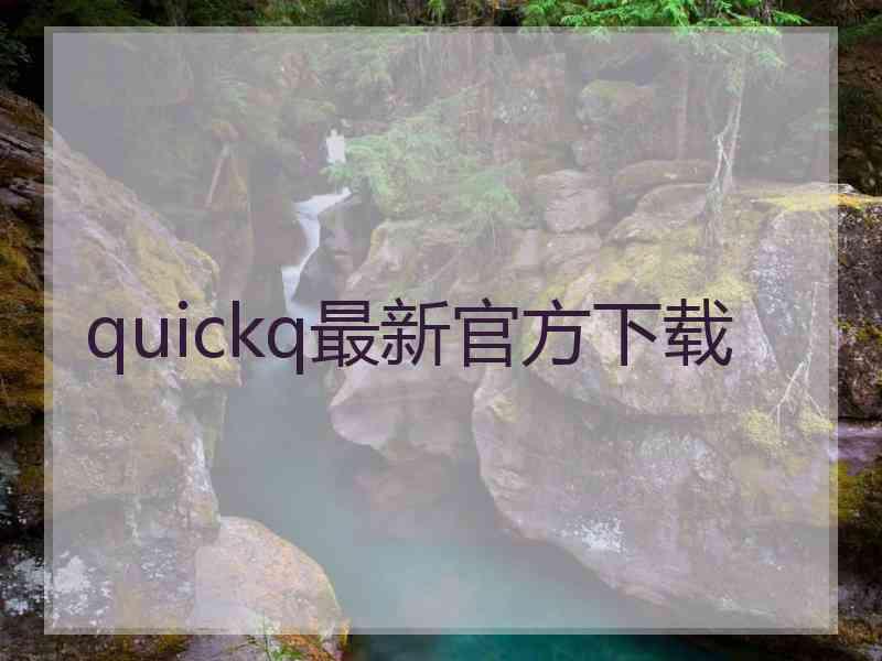 quickq最新官方下载