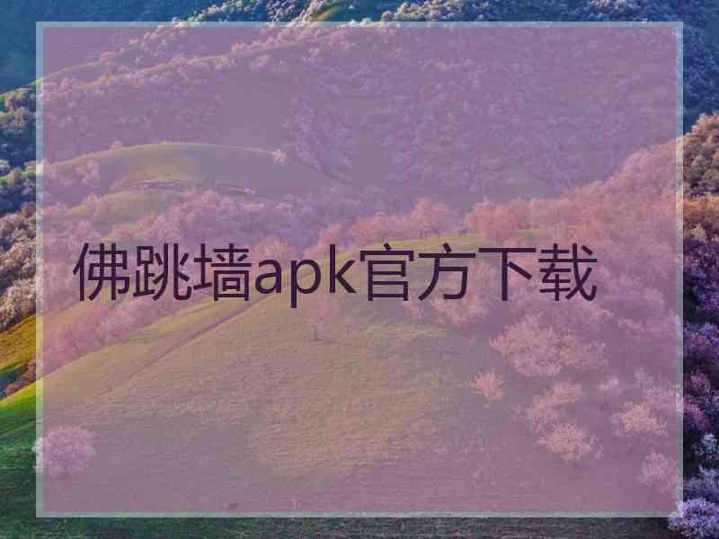 佛跳墙apk官方下载