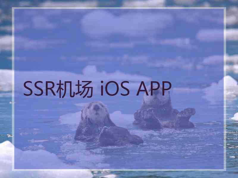 SSR机场 iOS APP