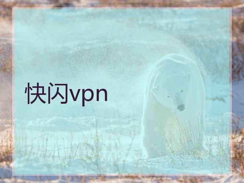 快闪vpn