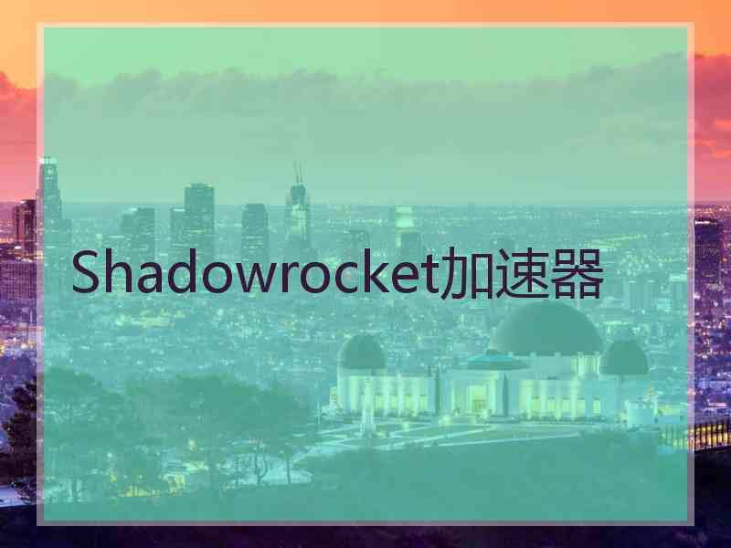 Shadowrocket加速器