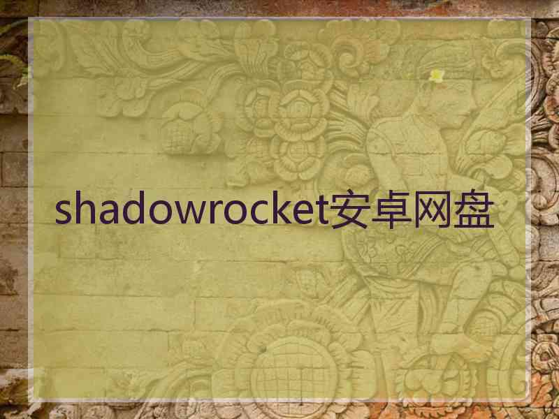 shadowrocket安卓网盘