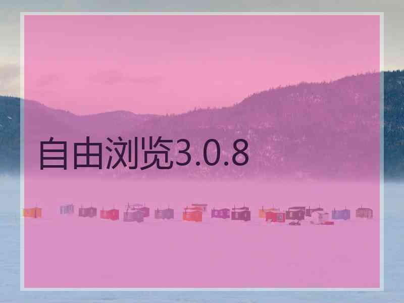 自由浏览3.0.8