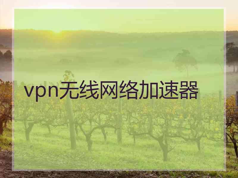 vpn无线网络加速器