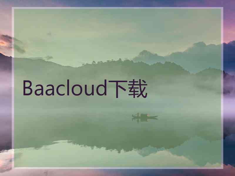 Baacloud下载