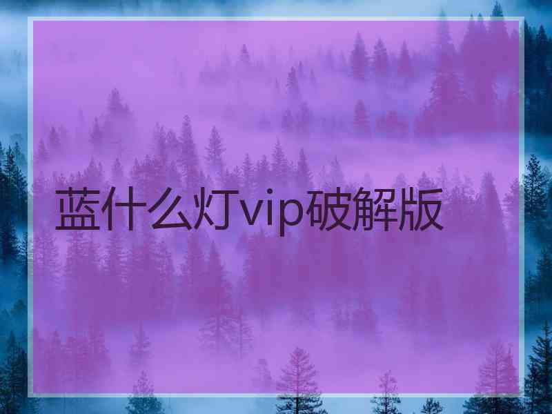 蓝什么灯vip破解版