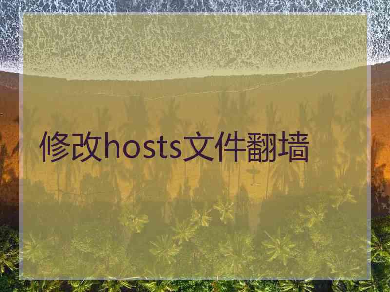 修改hosts文件翻墙