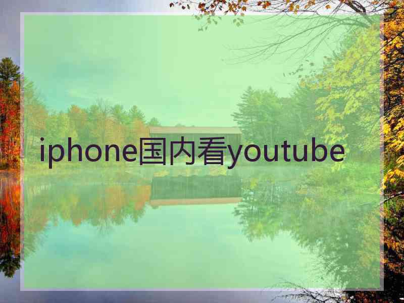 iphone国内看youtube