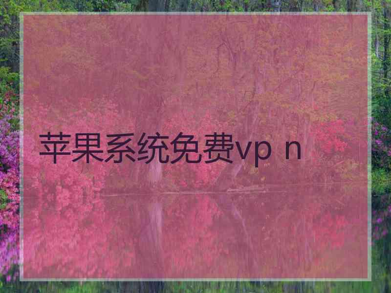 苹果系统免费vp n