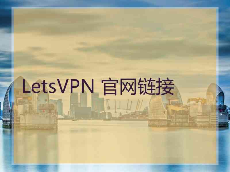 LetsVPN 官网链接