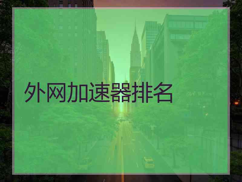 外网加速器排名