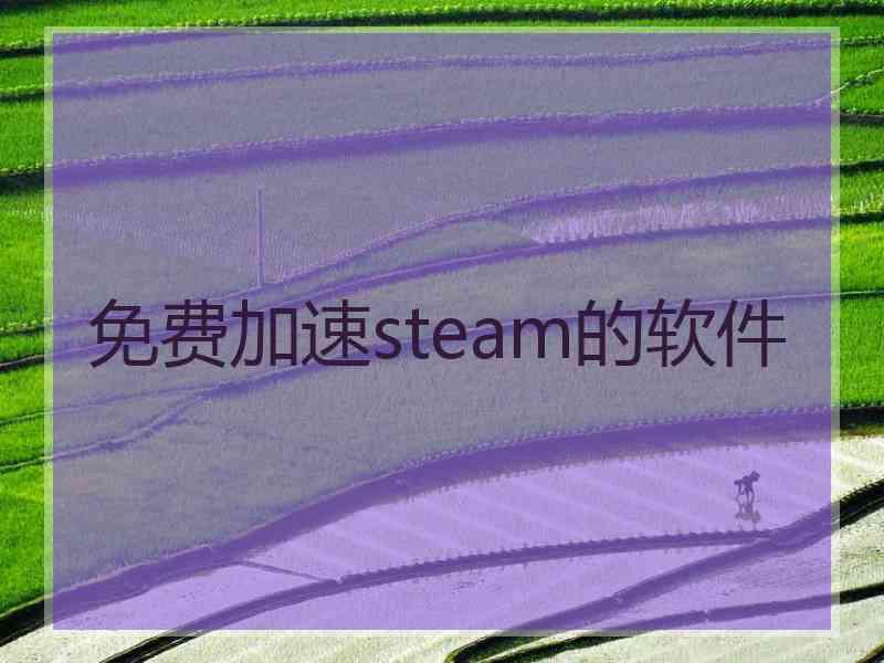 免费加速steam的软件