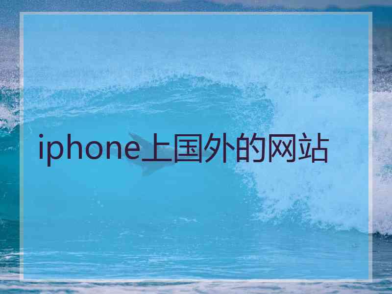 iphone上国外的网站