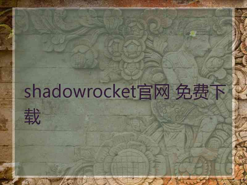 shadowrocket官网 免费下载