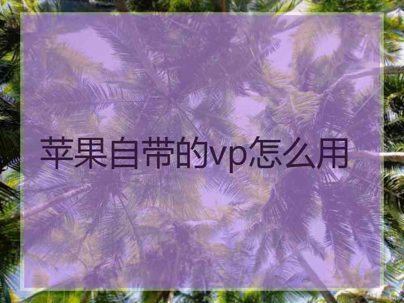 苹果自带的vp怎么用