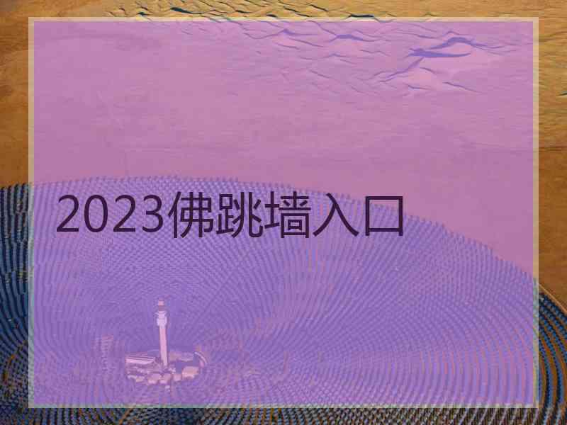 2023佛跳墙入口