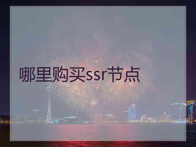 哪里购买ssr节点