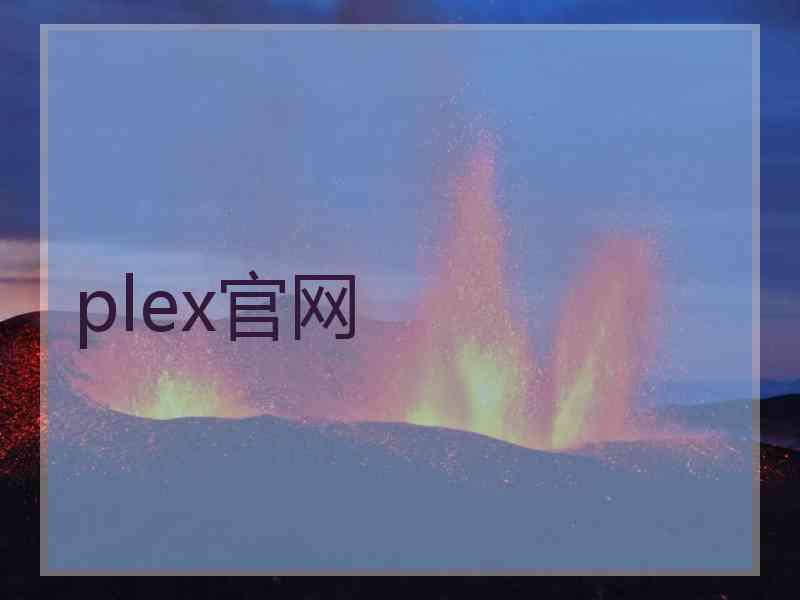 plex官网