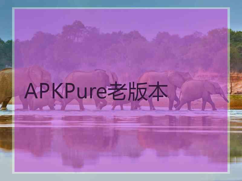 APKPure老版本