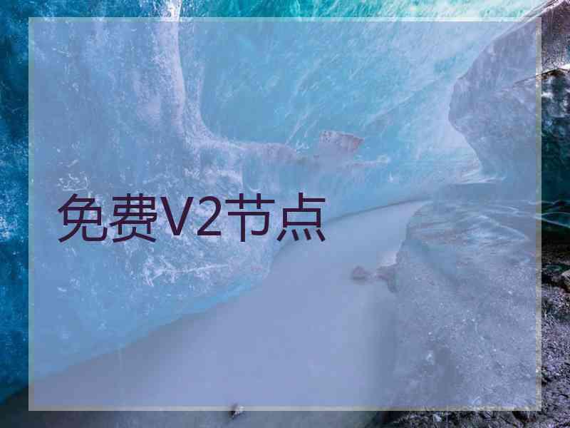 免费V2节点