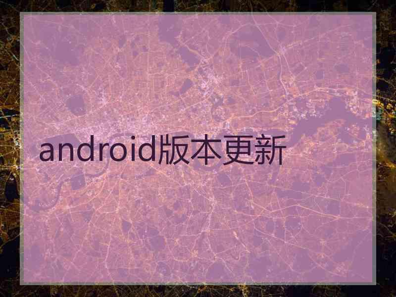 android版本更新