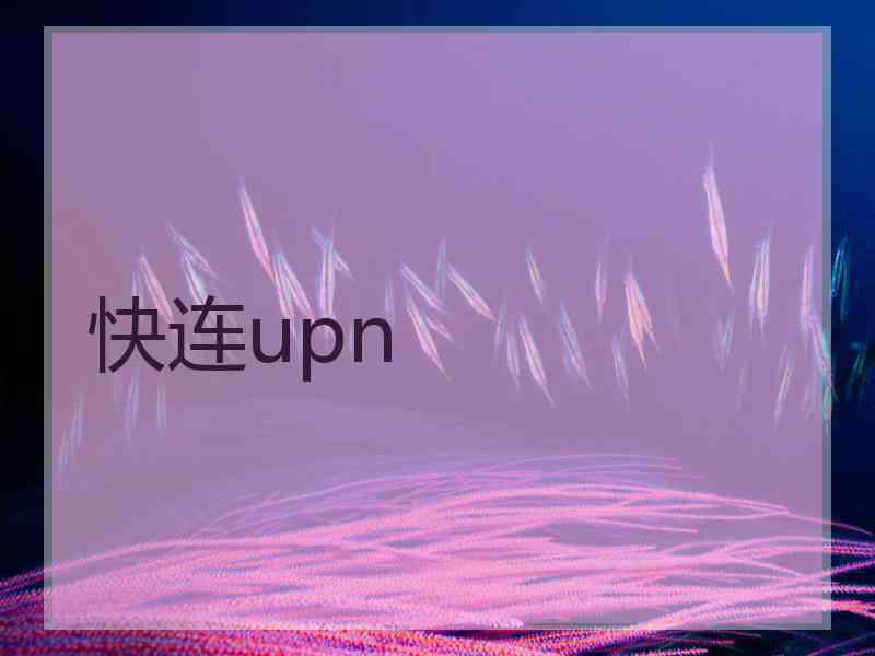 快连upn