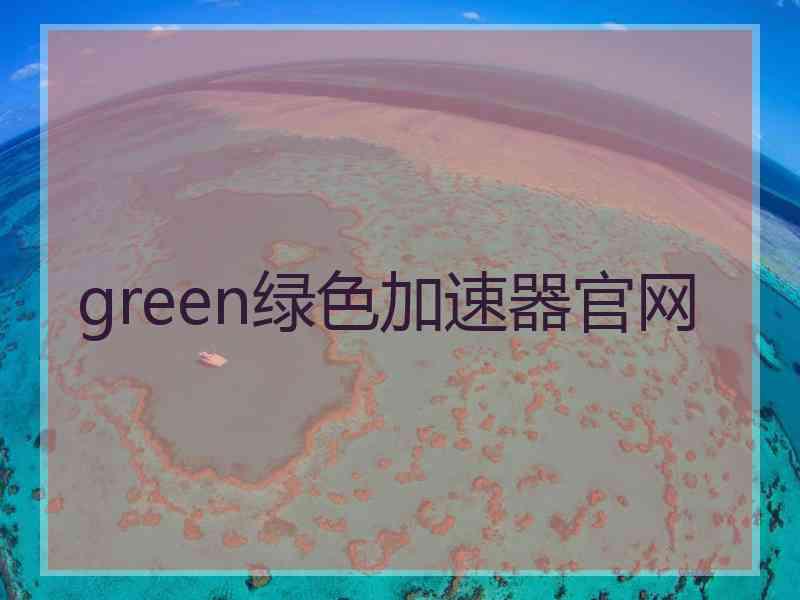 green绿色加速器官网