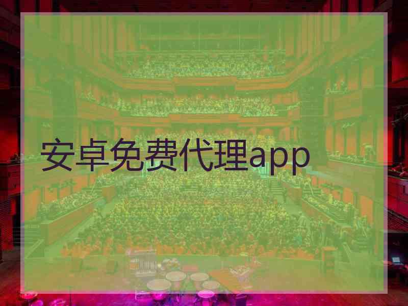 安卓免费代理app