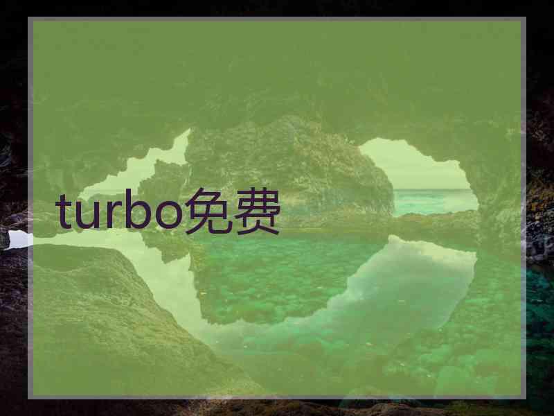 turbo免费