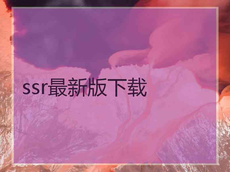 ssr最新版下载