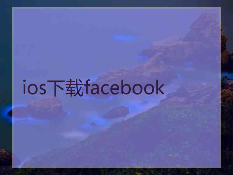 ios下载facebook