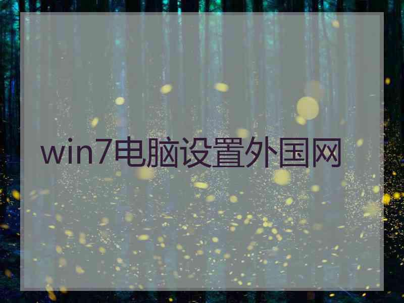 win7电脑设置外国网