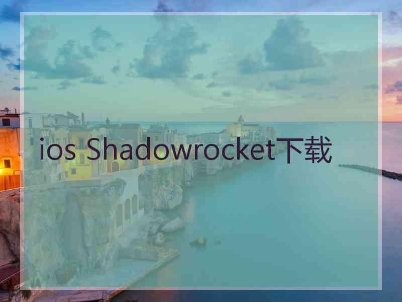 ios Shadowrocket下载