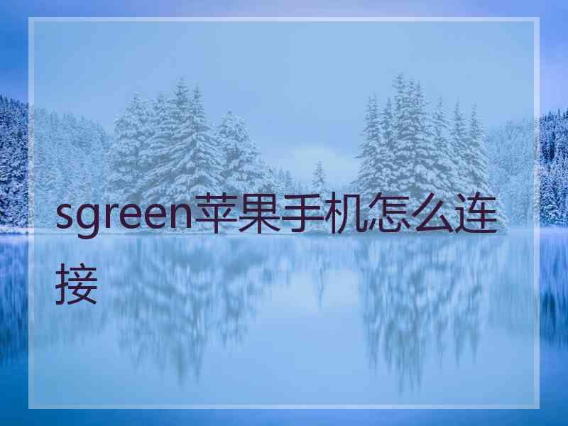 sgreen苹果手机怎么连接