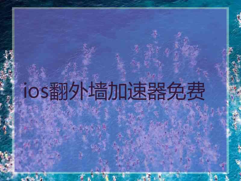 ios翻外墙加速器免费