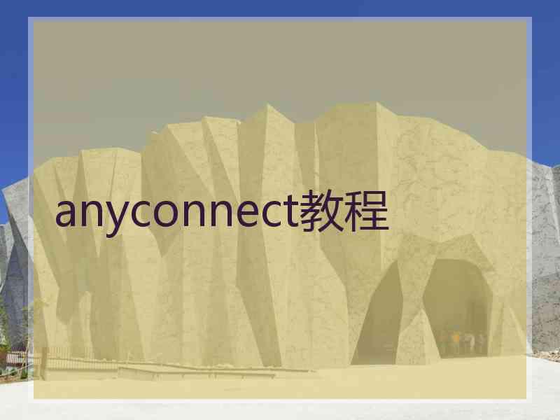 anyconnect教程