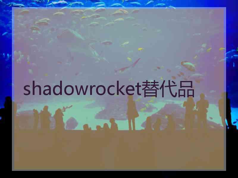 shadowrocket替代品