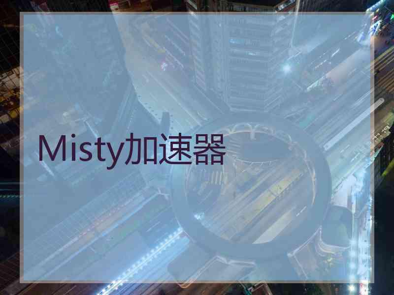 Misty加速器