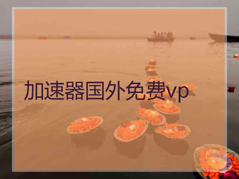 加速器国外免费vp